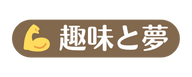 趣味と夢