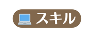 スキル
