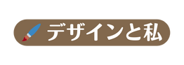 デザインと私