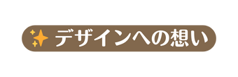 デザインへの想い